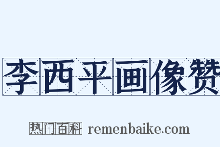 李西平画像赞是什么意思的图片